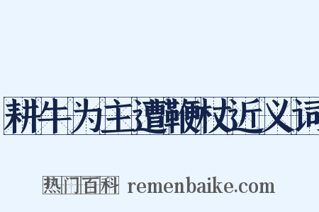 耕牛为主遭鞭杖近义词是什么意思的图片